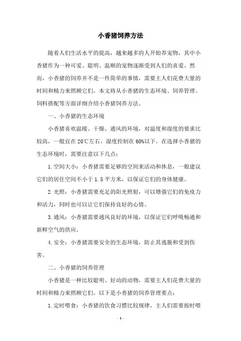 小香猪饲养方法