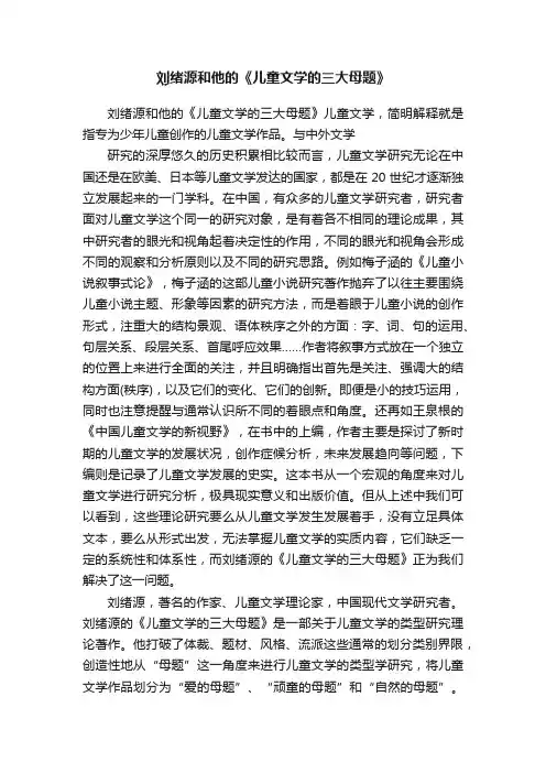 刘绪源和他的《儿童文学的三大母题》
