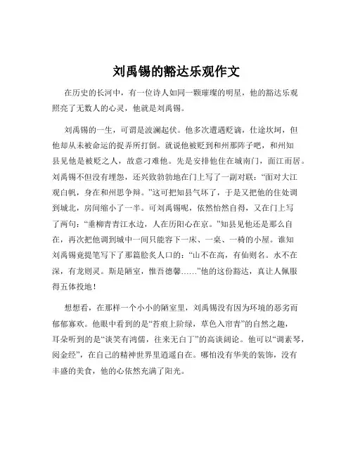 刘禹锡的豁达乐观作文