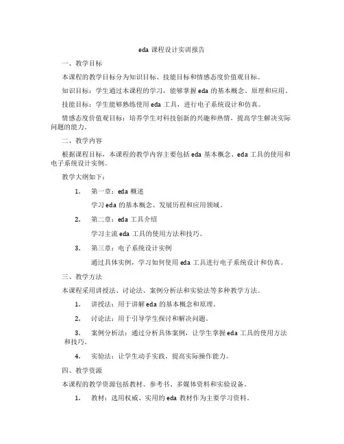 eda课程设计实训报告