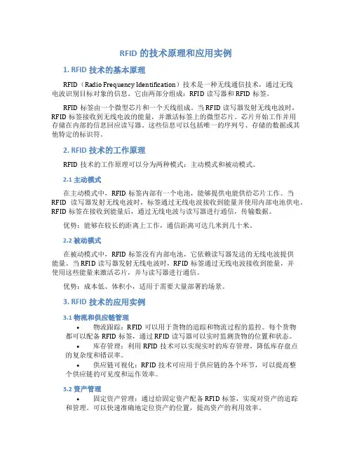 rfid的技术原理和应用实例