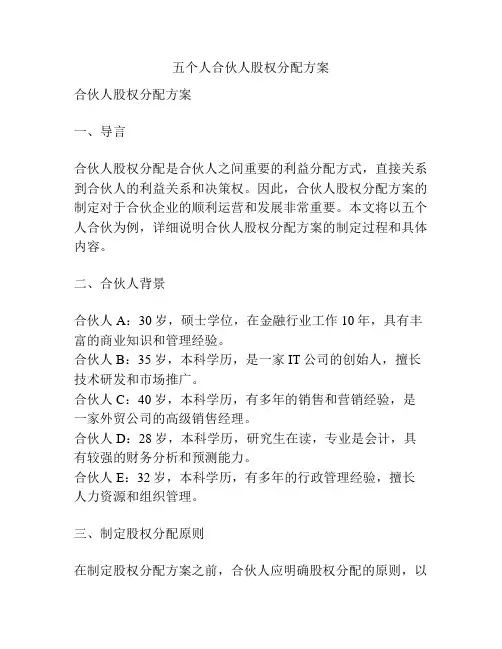 五个人合伙人股权分配方案