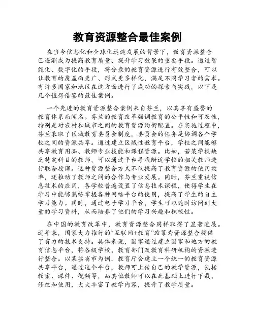 教育资源整合最佳案例