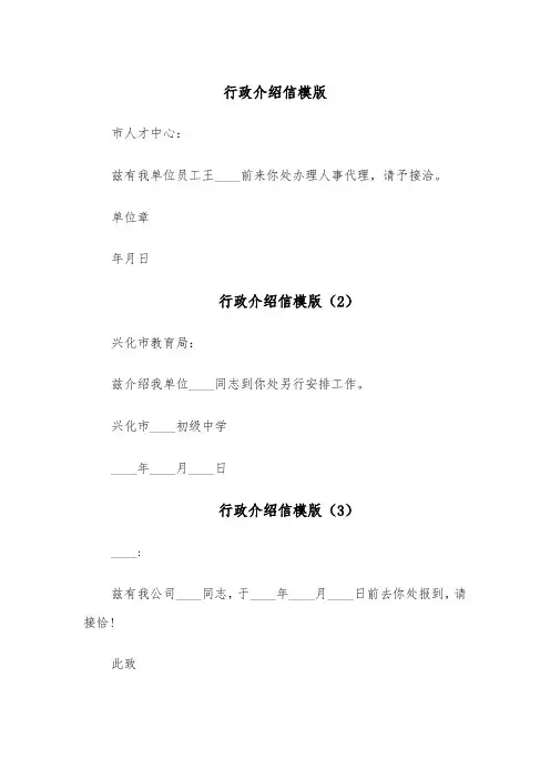 行政介绍信模版(5篇)