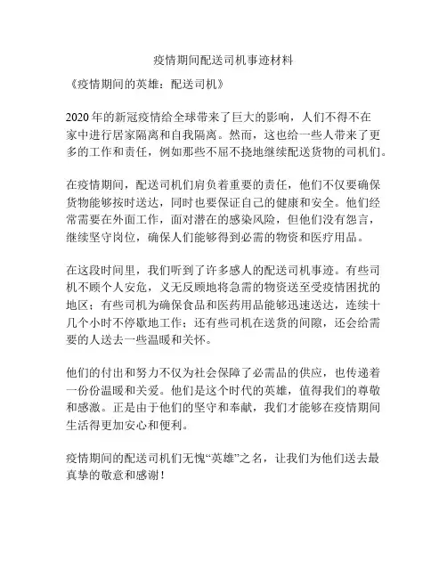疫情期间配送司机事迹材料