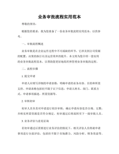 业务审批流程实用范本