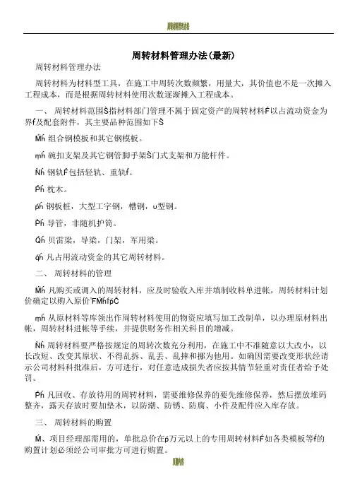 周转材料管理办法(最新)
