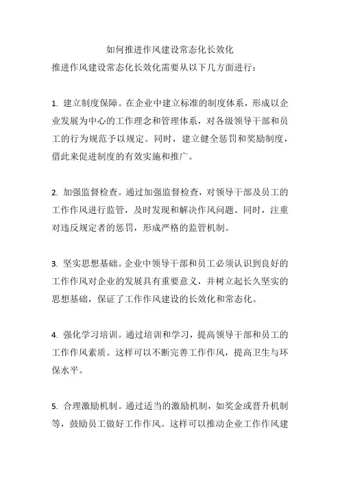 如何推进作风建设常态化长效化