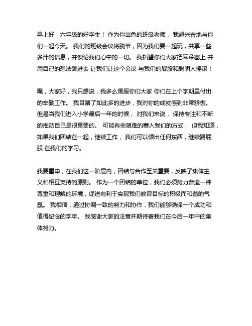 小学六年级班会班主任发言稿范文