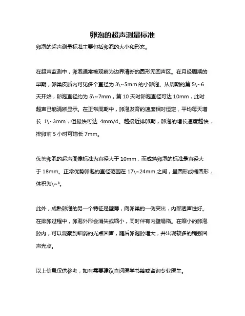 卵泡的超声测量标准