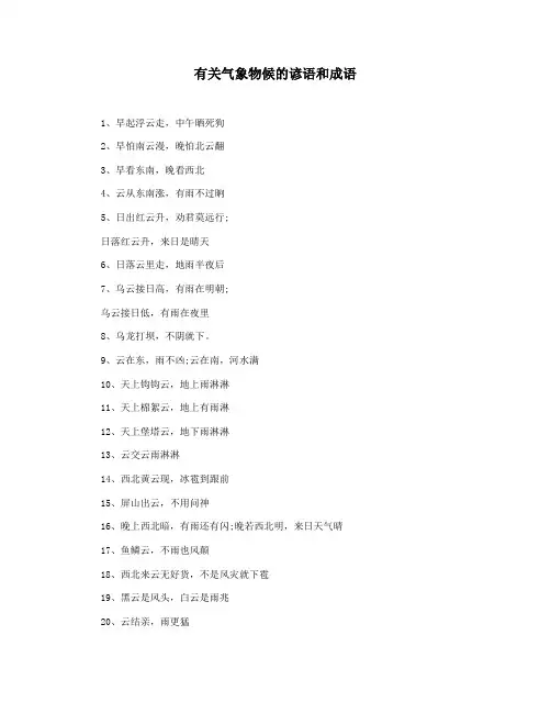 有关气象物候的谚语和成语