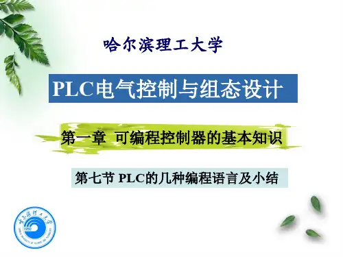 第七节PLC的几种编程语言及小结