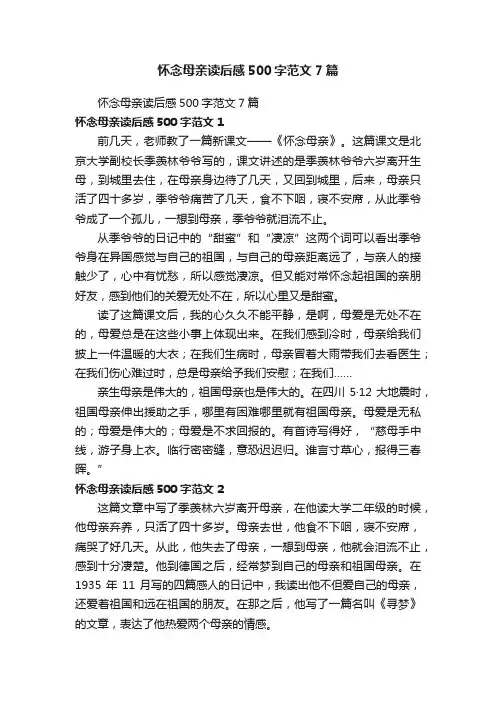 怀念母亲读后感500字范文7篇