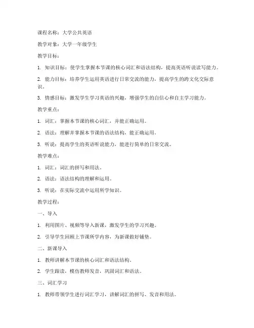 大学公共英语说课教案模板