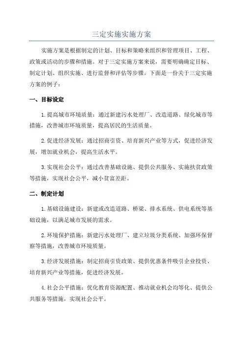 三定实施实施方案