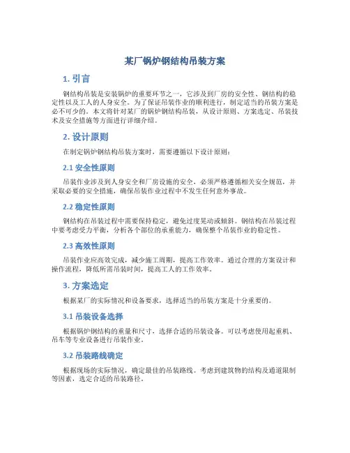 某厂锅炉钢结构吊装方案