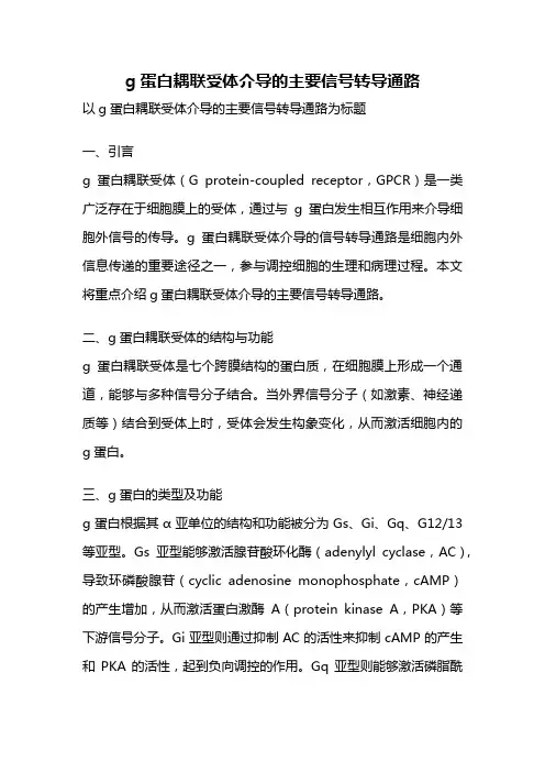 g蛋白耦联受体介导的主要信号转导通路