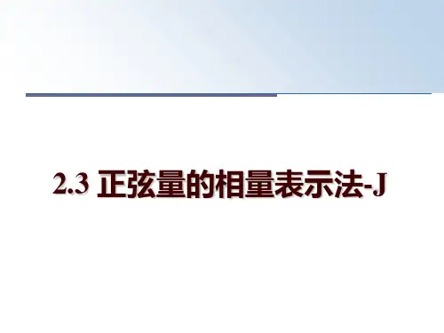 最新2.3 正弦量的相量表示法-J