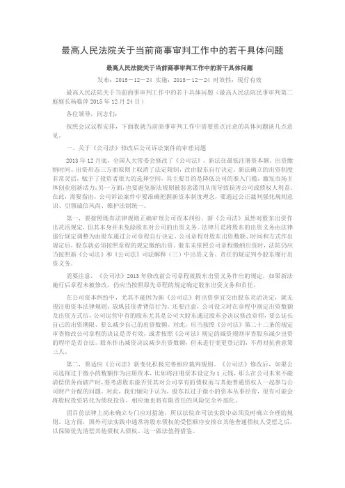 最高人民法院关于当前商事审判工作中的若干具体问题