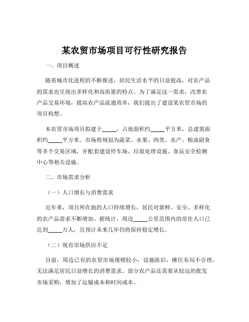 某农贸市场项目可行性研究报告