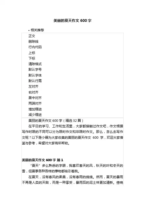美丽的夏天作文600字