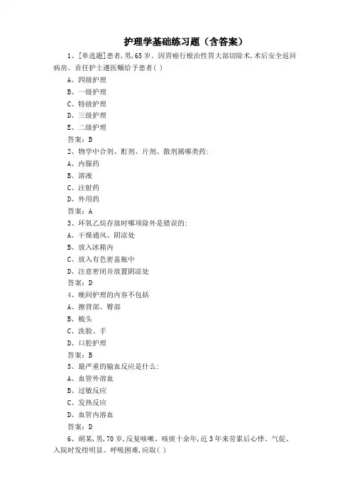 护理学基础练习题(含答案)