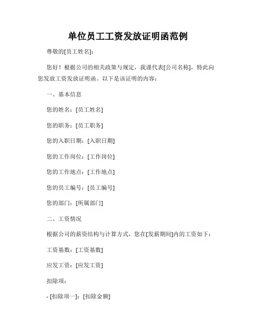 单位员工工资发放证明函范例