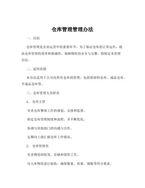 仓库管理管理办法