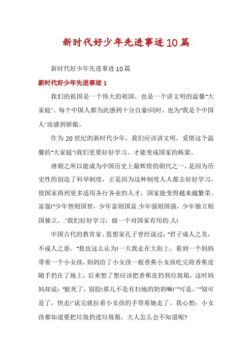 新时代好少年先进事迹10篇