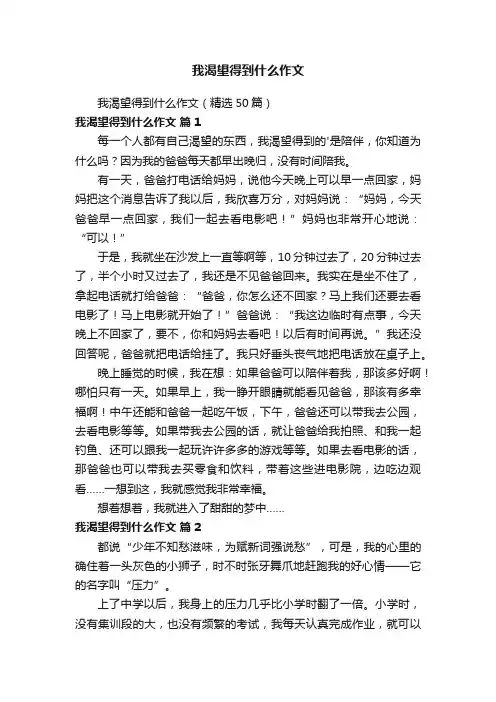 我渴望得到什么作文