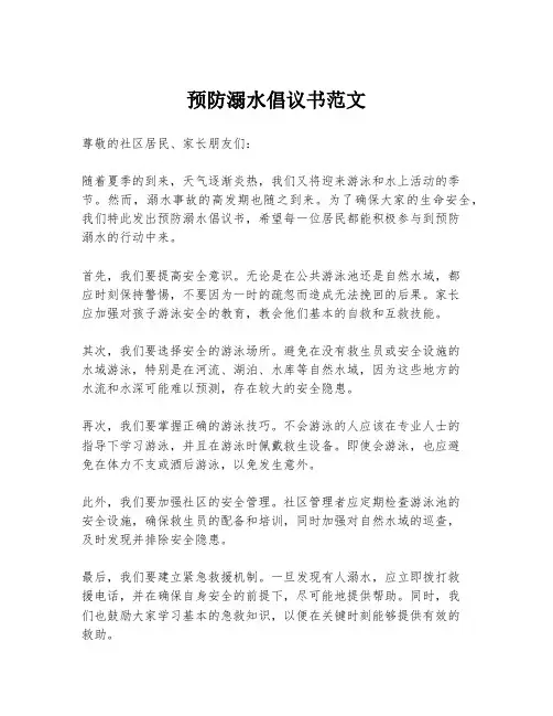 预防溺水倡议书范文