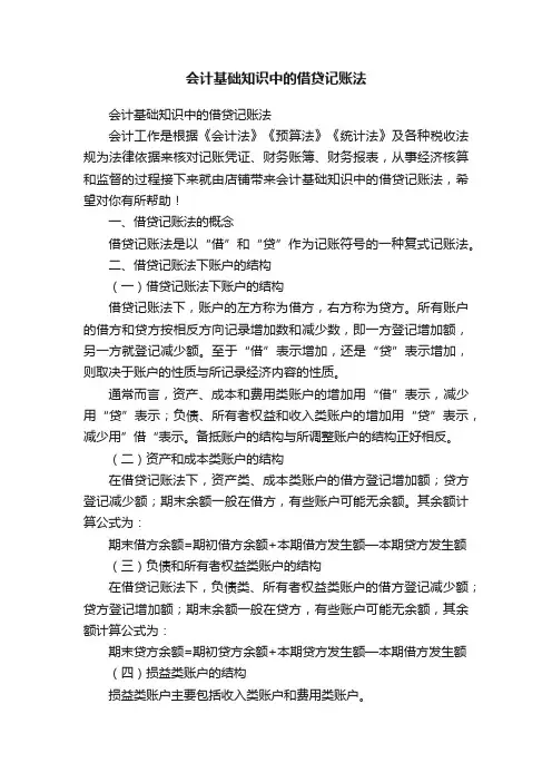 会计基础知识中的借贷记账法