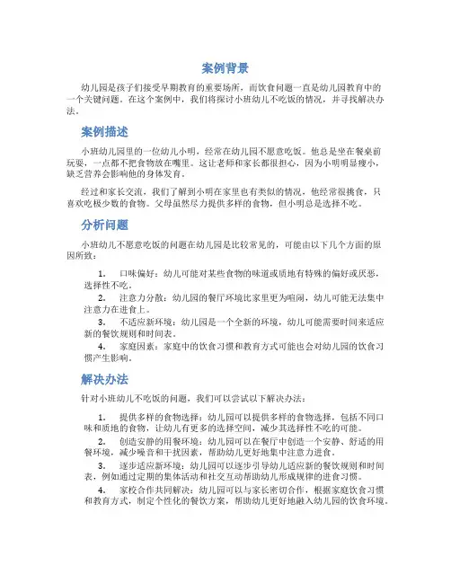 幼儿园教育案例小班幼儿不吃饭