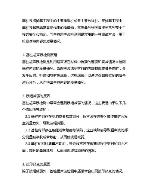 基桩超声波检测波幅减弱波形畸变