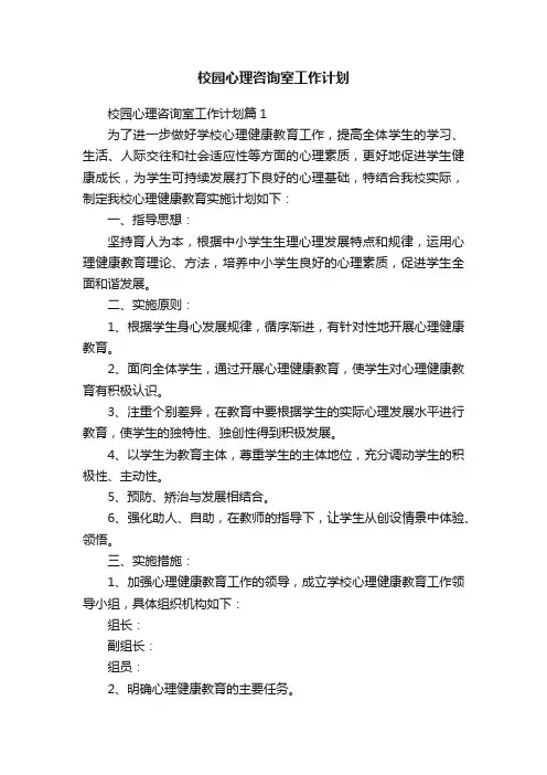 校园心理咨询室工作计划