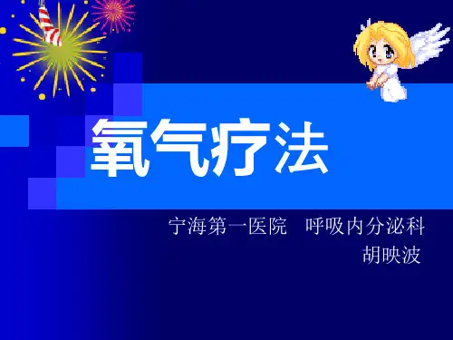 氧气疗法huy1