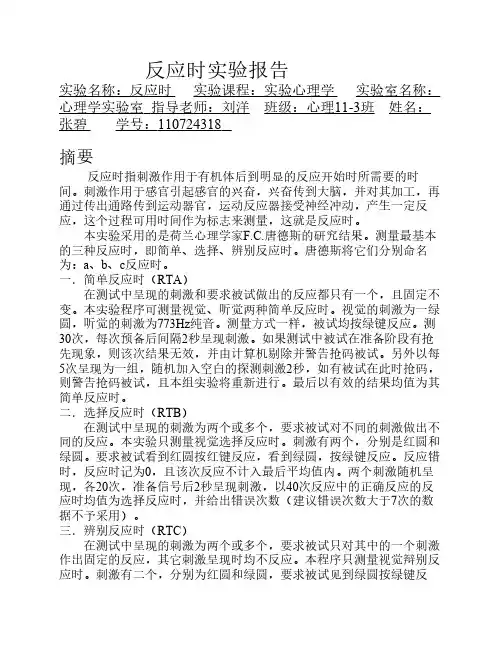 反应时实验报告