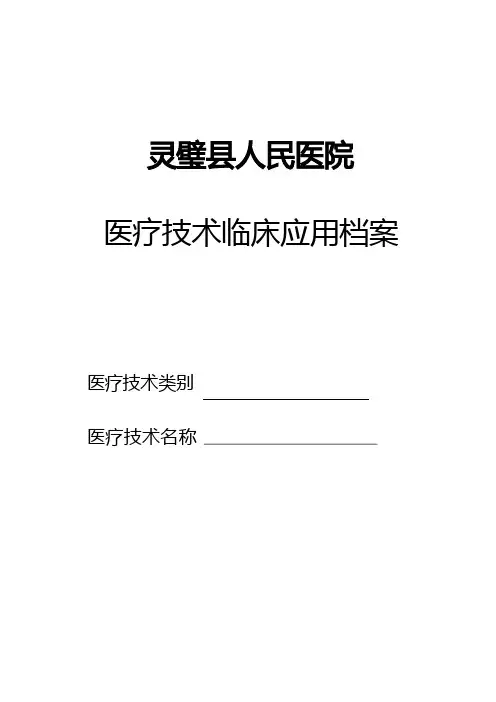 医疗技术临床应用档案