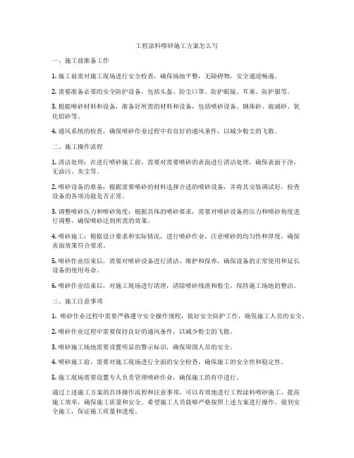 工程涂料喷砂施工方案怎么写