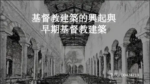 设计史-基督教建筑的兴起与早期基督教建筑