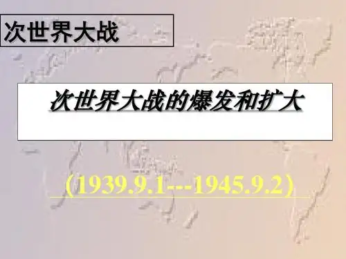第二次世界大战的爆发和扩大PPT实用课件