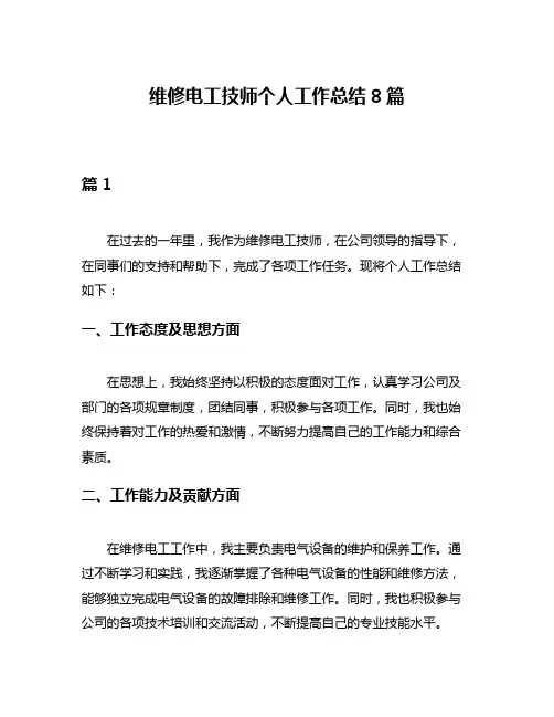 维修电工技师个人工作总结8篇