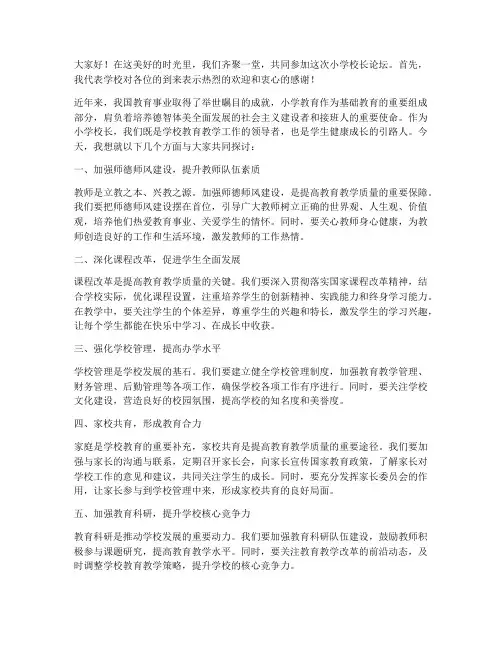 小学校长论坛领导发言稿