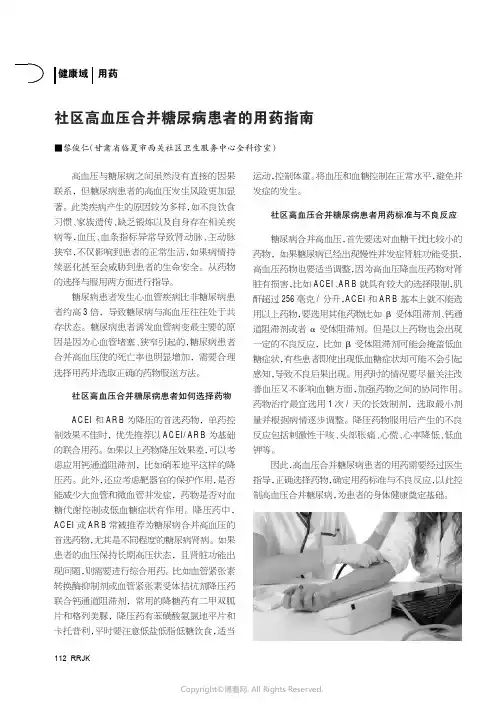 社区高血压合并糖尿病患者的用药指南