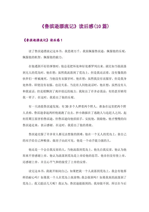 《鲁滨逊漂流记》读后感(10篇)