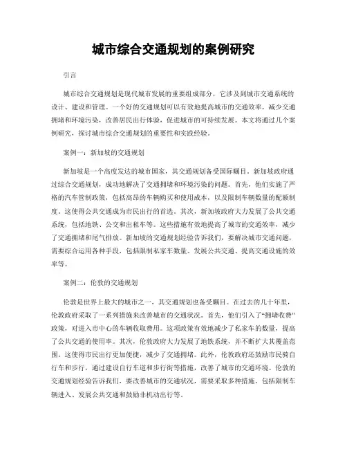 城市综合交通规划的案例研究