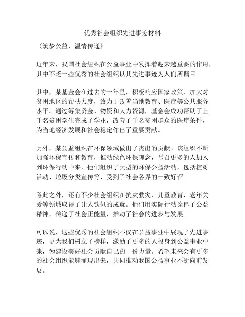 优秀社会组织先进事迹材料