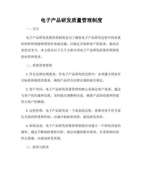 电子产品研发质量管理制度