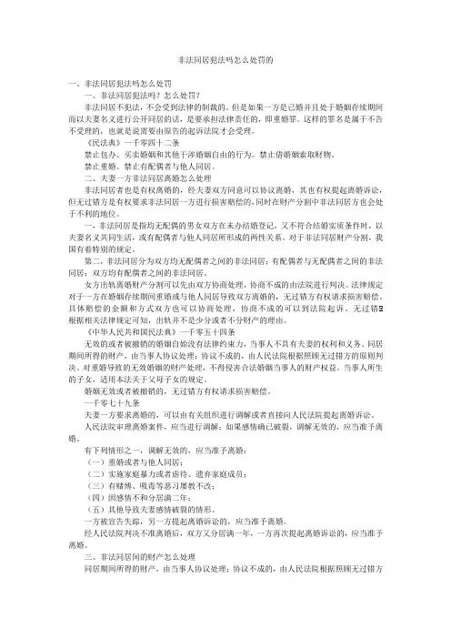 非法同居犯法吗怎么处罚的