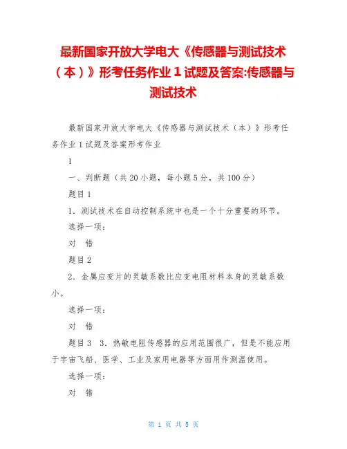 最新国家开放大学电大《传感器与测试技术(本)》形考任务作业1试题及答案-传感器与测试技术